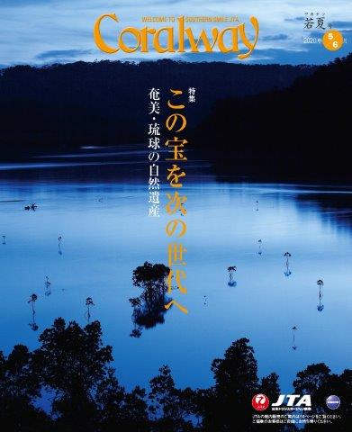 ＪＴＡ機内誌「Coralway」若夏号（No.188)