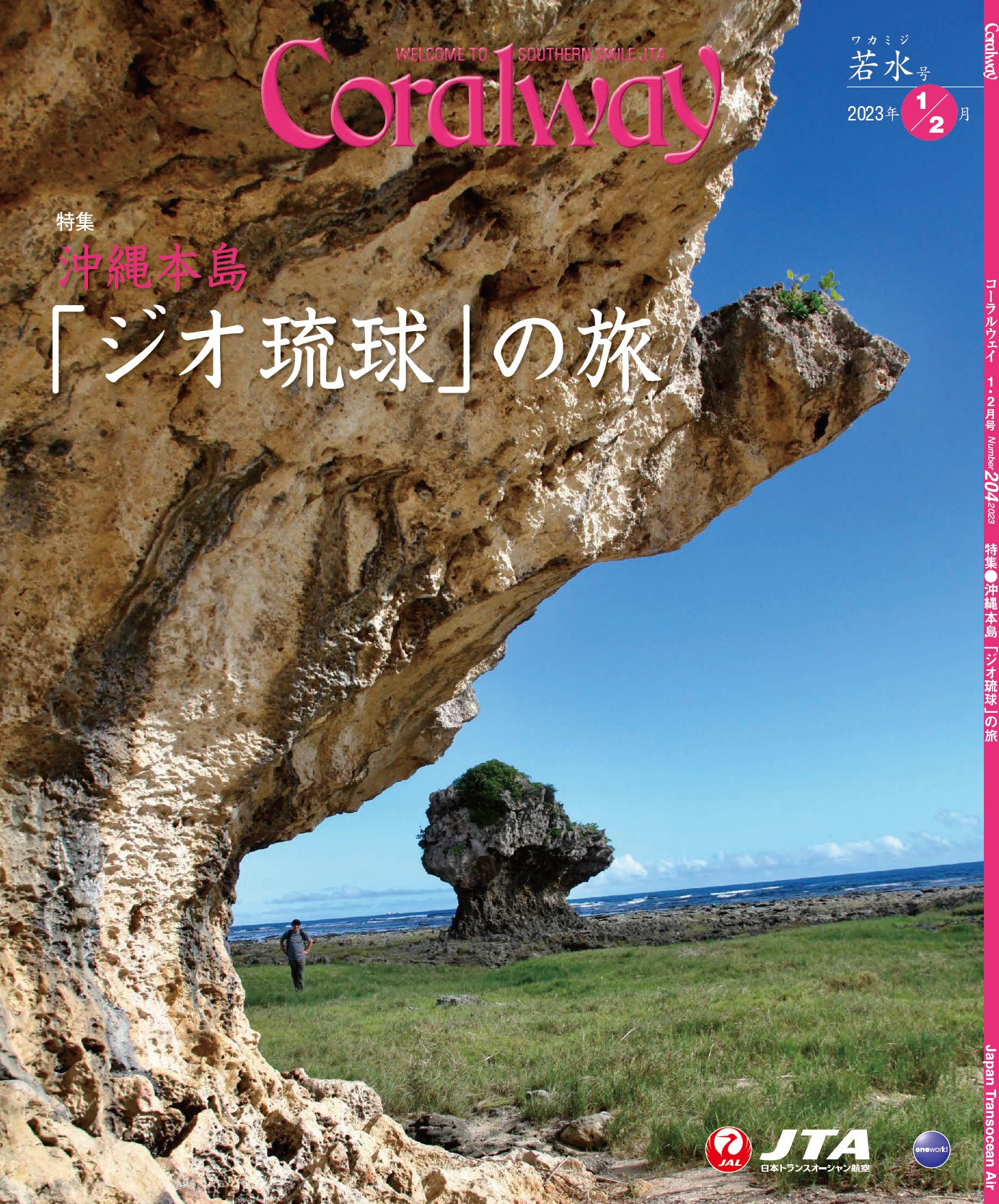 ＪＴＡ機内誌「Coralway」若水号（No.204)