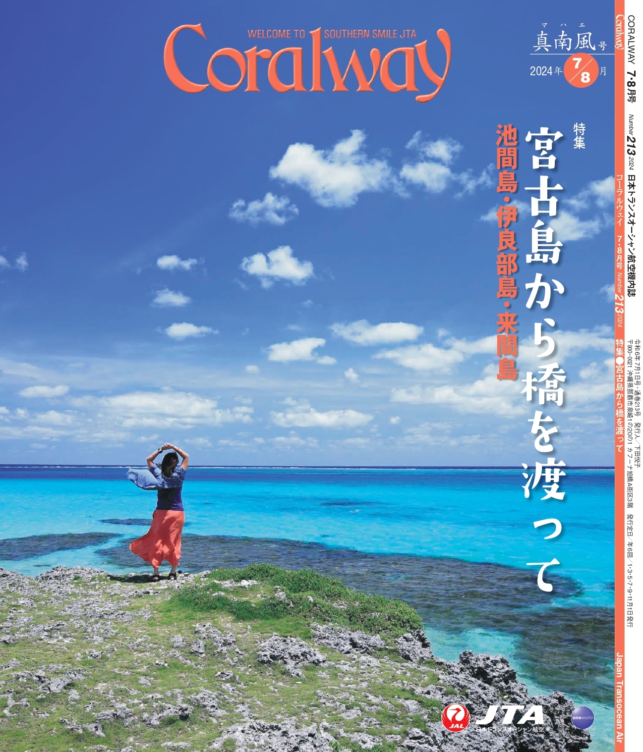 ＪＴＡ機内誌「Coralway」真南風号（No.213)