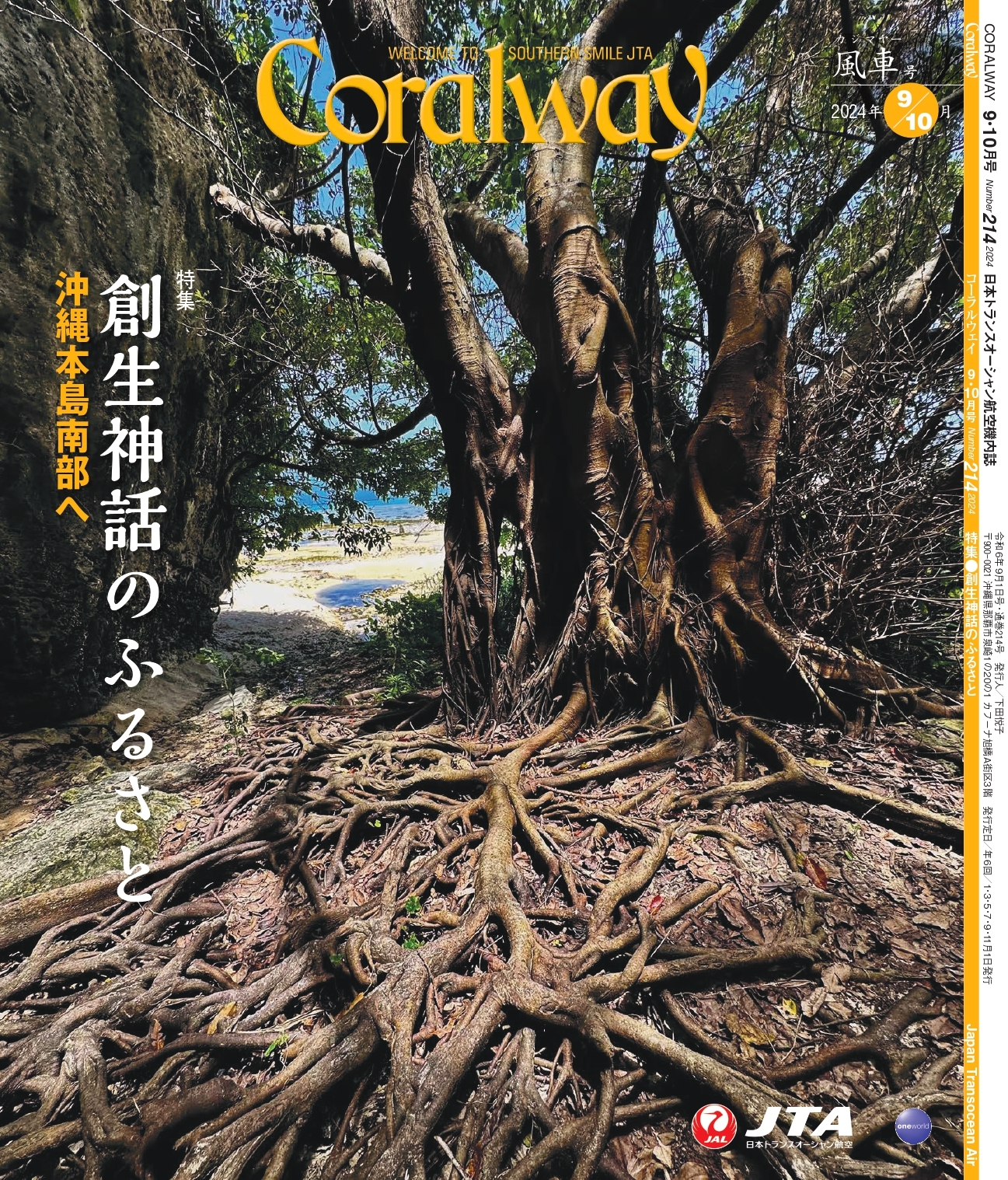 ＪＴＡ機内誌「Coralway」風車号（No.214）