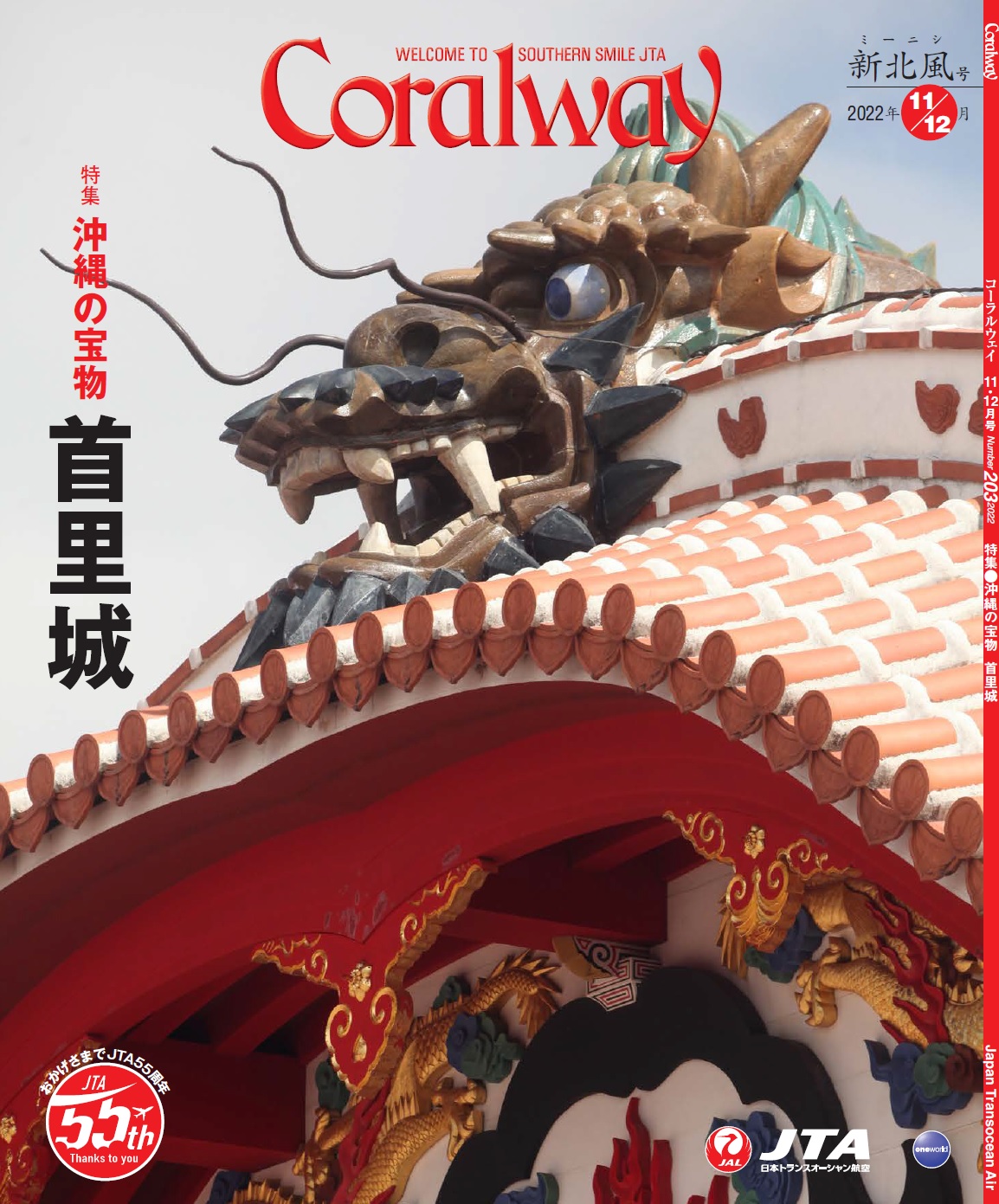 ＪＴＡ機内誌「Coralway」新北風号（No.203)