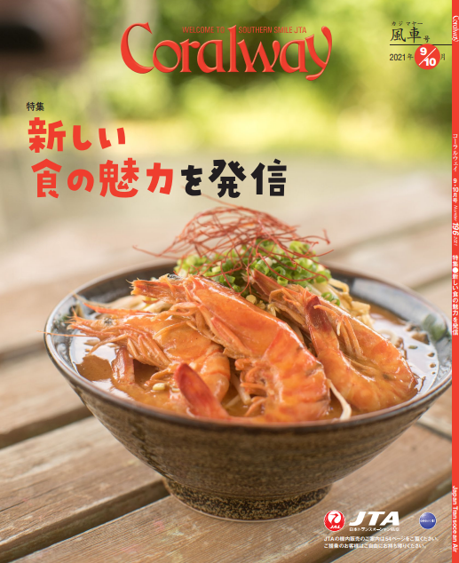 ＪＴＡ機内誌「Coralway」風車号（No.196)