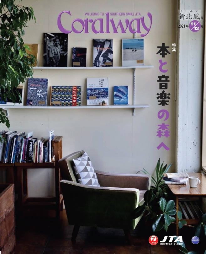 ＪＴＡ機内誌「Coralway」新北風号（No.197)