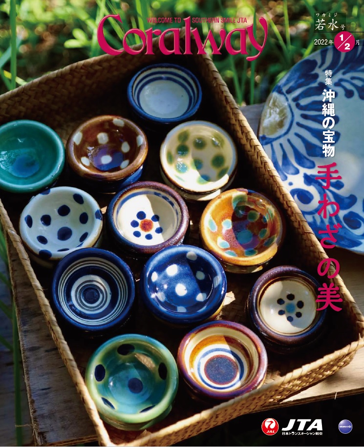 ＪＴＡ機内誌「Coralway」若水号（No.198)