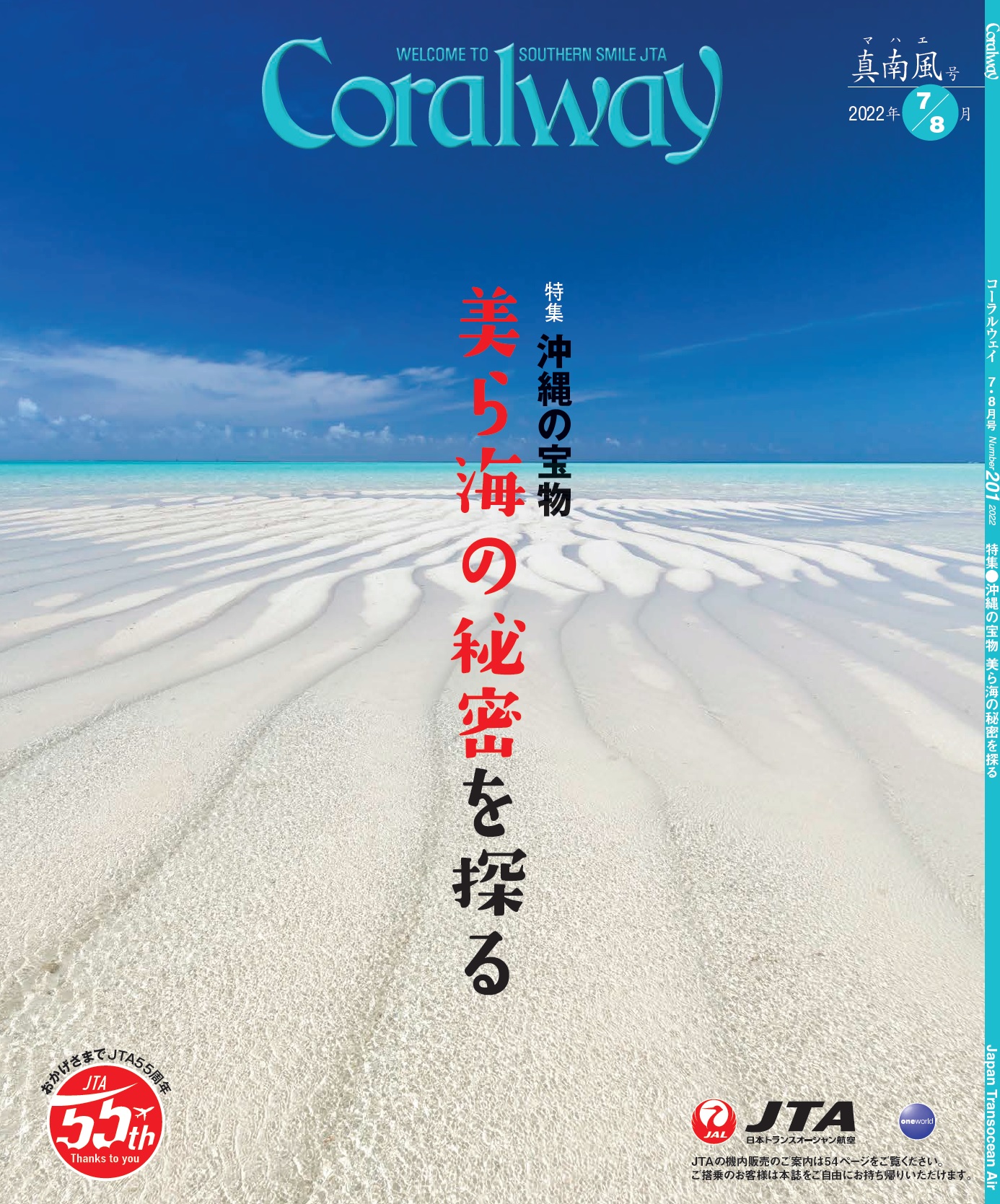 ＪＴＡ機内誌「Coralway」真南風号（No.201)