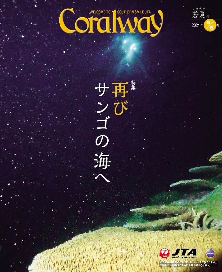 ＪＴＡ機内誌「Coralway」若夏号（No.194)