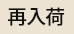 再入荷