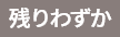 残りわずか