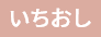 いちおし