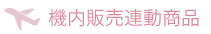 機内連動商品