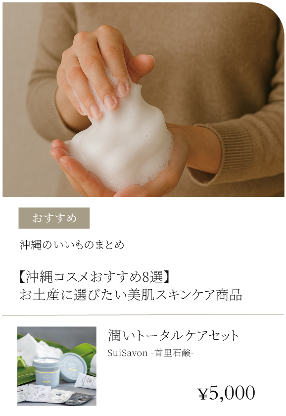 【沖縄コスメおすすめ8選】お土産に選びたい美肌スキンケア商品