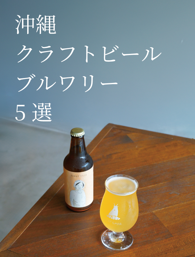 沖縄を魅了するクラフトビール醸造所、沖縄ブルワリー5選