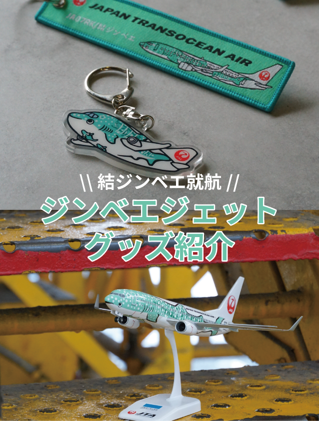 結ジンベエ就航記念|ジンベエジェットグッズ紹介