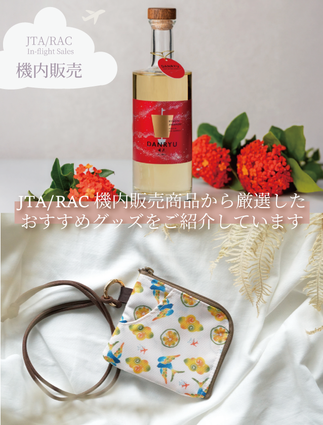 【2026年1月2月】JTA機内販売商品のご案内