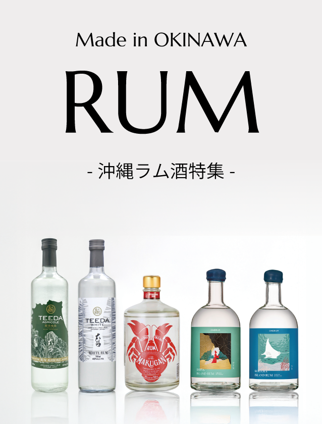 【沖縄県産RUM】沖縄のいいものバイヤーがセレクトしたラム酒12選