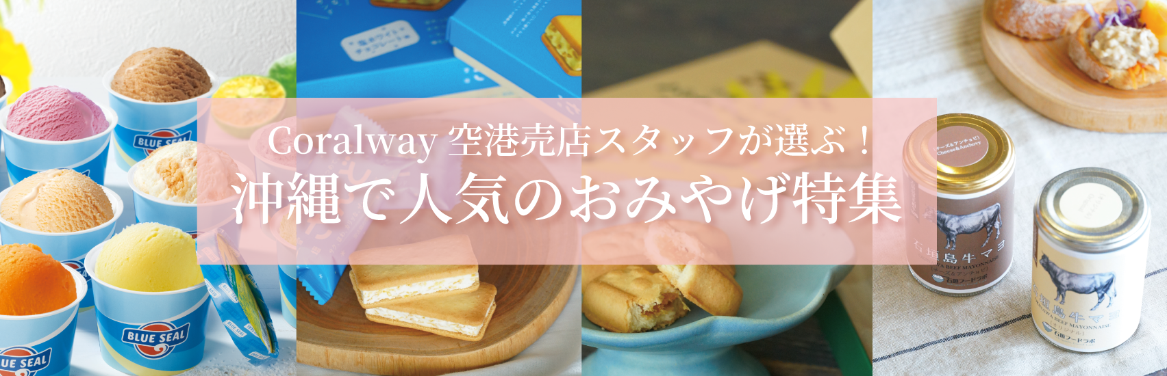 那覇＆石垣｜Coralway空港売店スタッフが選ぶ！人気のお土産特集