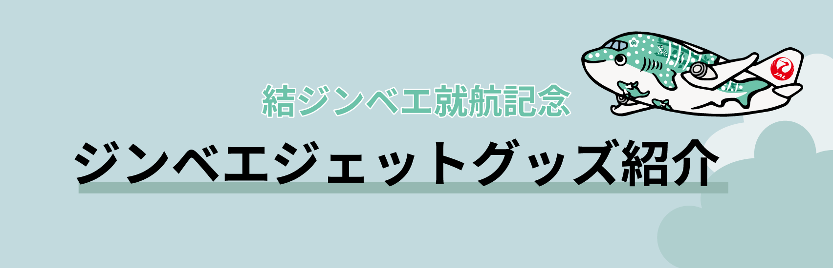 結ジンベエ就航記念｜ジンベエジェットグッズ紹介