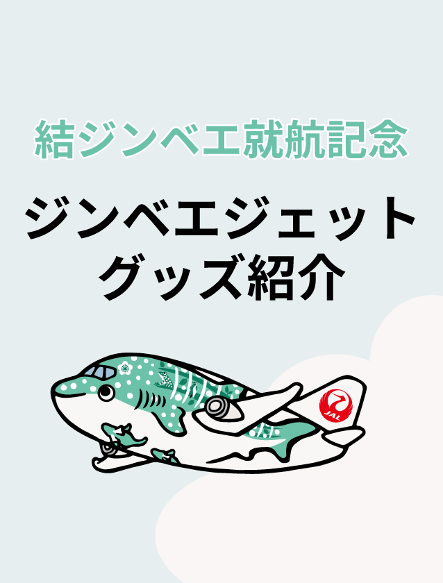 結ジンベエ就航記念|ジンベエジェットグッズ紹介