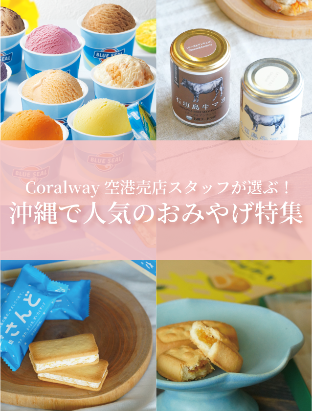 那覇＆石垣｜Coralway空港売店スタッフが選ぶ！人気のお土産特集