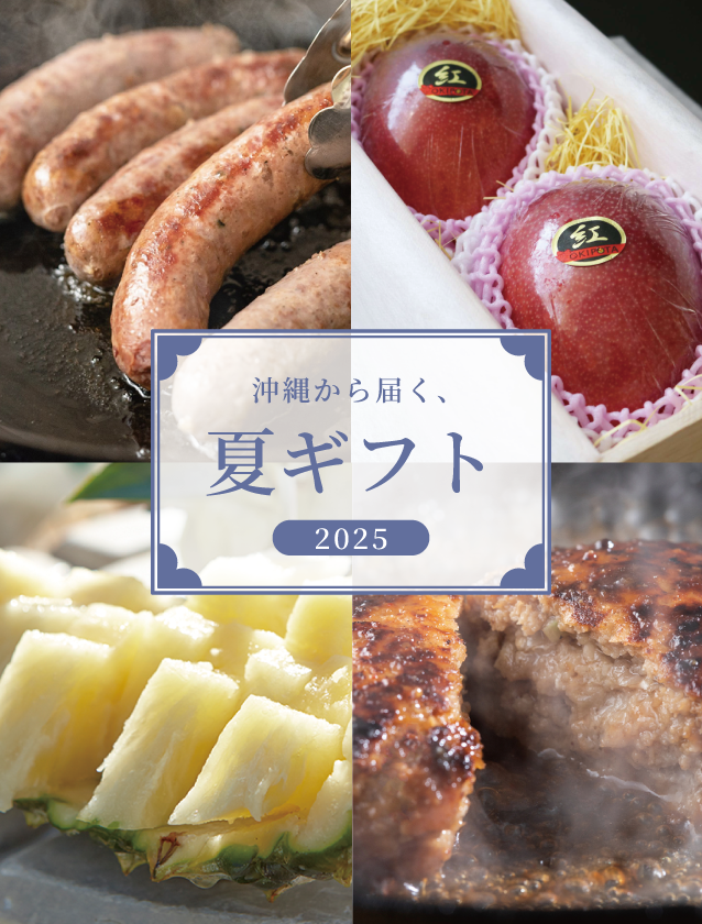 沖縄から届く、お中元・夏ギフト -2025-