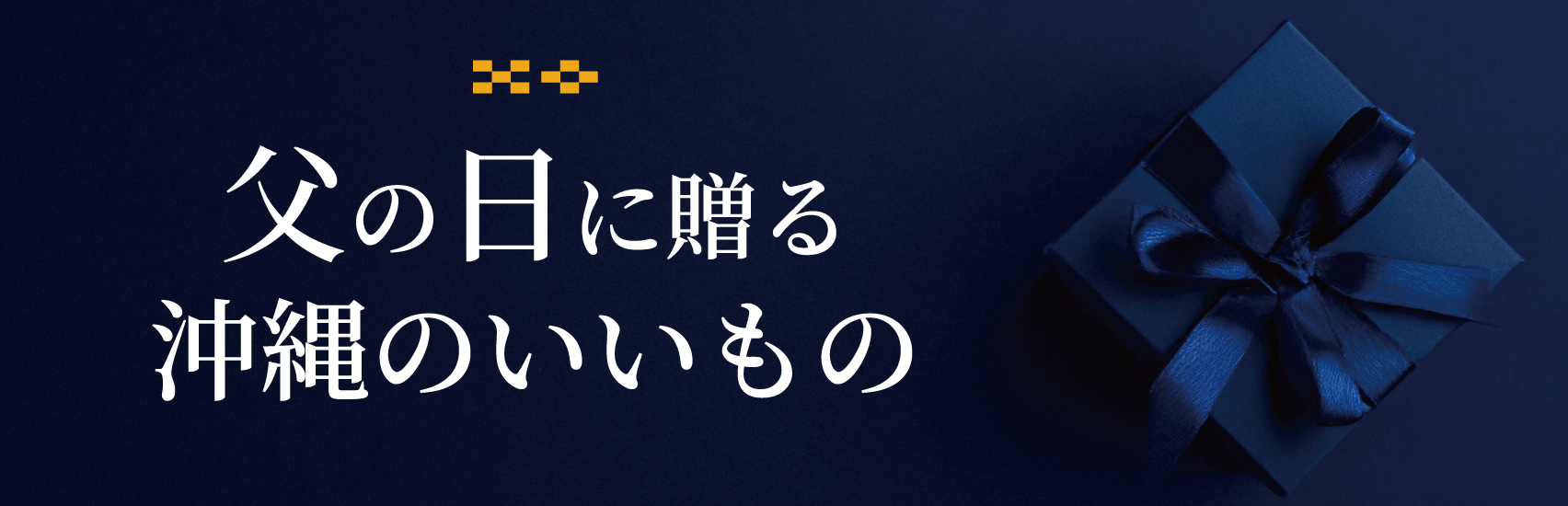 父の日の贈り物は沖縄のいいもの｜2025年の父の日は6月15日(日)