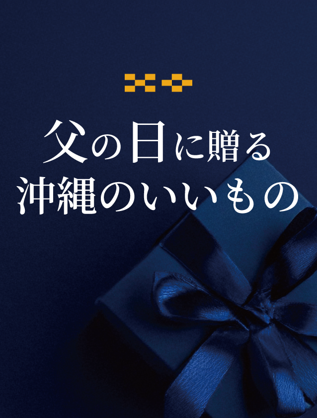 父の日の贈り物は沖縄のいいもの|2025年の父の日は6月15日(日)