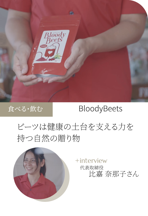 Bloody Beets ~ビーツは健康の土台を支える力を持つ自然の贈り物~