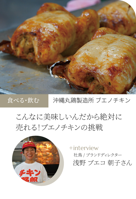 こんなに美味しいんだから絶対売れる！ブエノチキン2代目ブエコさんの挑戦