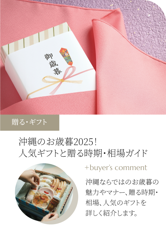 沖縄のお歳暮2025!人気ギフトと贈る時期・相場ガイド