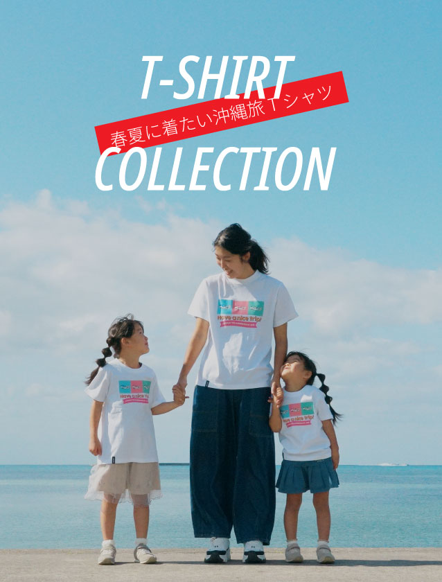 沖縄旅で着たいTシャツ特集2026