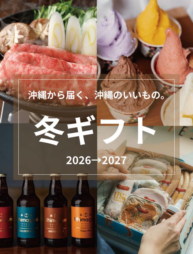 沖縄から届く、お歳暮・冬ギフト -2026-