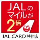 JALカードでのお支払いで、マイルが2倍たまります！