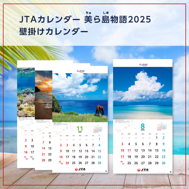 JTAカレンダー　美ら島物語2025（壁掛け）